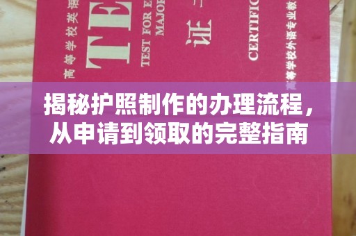 灌阳揭秘护照制作的办理流程，从申请到领取的完整指南