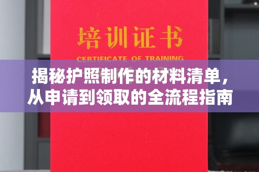 新安揭秘护照制作的材料清单，从申请到领取的全流程指南