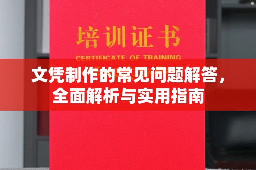 奉新文凭制作的常见问题解答，全面解析与实用指南