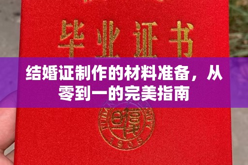 仓山结婚证制作的材料准备，从零到一的完美指南