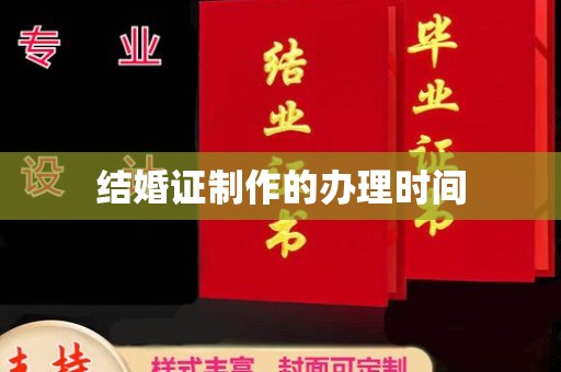 新安结婚证制作的办理时间