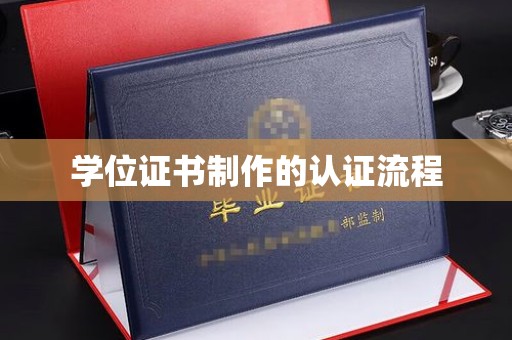八宿学位证书制作的认证流程