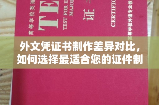 郯城外文凭证书制作差异对比，如何选择最适合您的证件制作服务？