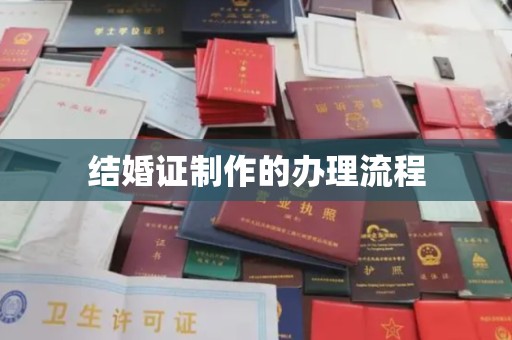 浦口结婚证制作的办理流程