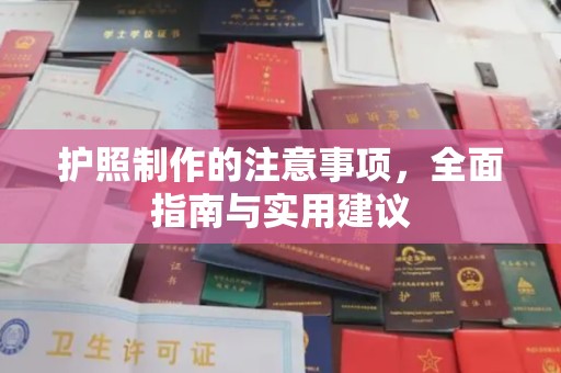 马山护照制作的注意事项，全面指南与实用建议