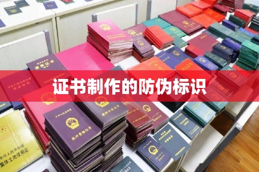 五原证书制作的防伪标识