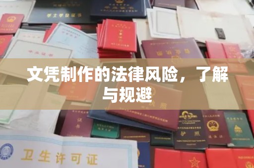 鄂伦春文凭制作的法律风险，了解与规避