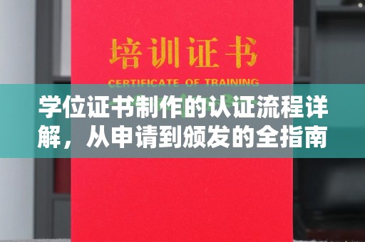 将乐学位证书制作的认证流程详解，从申请到颁发的全指南